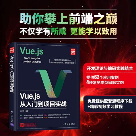 Vuejs从入门到项目实战vue项目开发入门到精通实战教材web程序架构前端开发设计教材程序设计数据分析教程计算机网络基础应用书籍虎窝淘