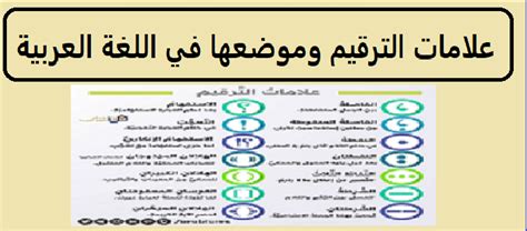 علامات الترقيم و موضعها في اللغة العربية