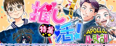 【推し活！特集】心から尊いと思える【推し】に出会えたあなた推しを愛で、推しを追いかけ、推しに愛を叫べ まんが王国