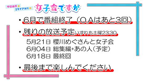 【公式】中島由貴とミライアカリの女子会ですが📺bs日テレさんの人気ツイート（リツイート順） ついふぁん！