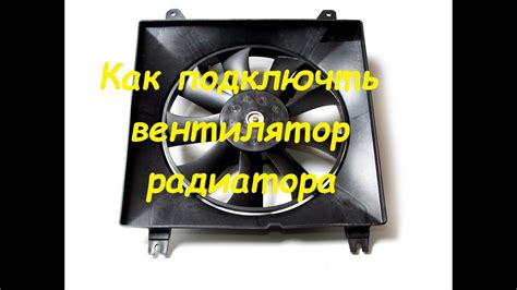 Подключаем вентилятор охлаждения радиатора(внештатно) - YouTube