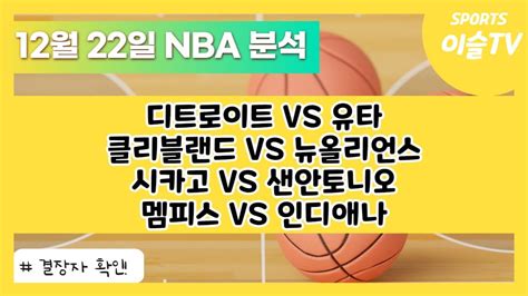 토토분석ㅣ농구분석ㅣ스포츠토토ㅣ12월22일 Nba분석ㅣ디트로이트 유타ㅣ클리블랜드 뉴올리언스ㅣ시카고 샌안토니오ㅣ멤피스 인디애나ㅣ해외