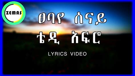 Teddy Afro Stebaye Senay Lyrics ቴዲ አፍሮ ፀባየ ሰናይ Amharic Lyrics