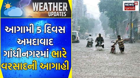 Weather News આગામી 5 દિવસ અમદાવાદ ગાંધીનગરમાં ભારે વરસાદની આગાહી Heavy Rain Monsoon