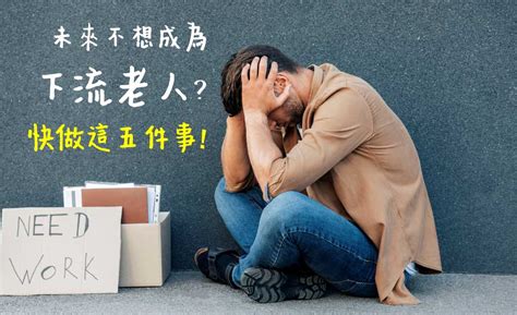 「中年危機」是真的！做這 5 件事，避免未來成為「下流老人」