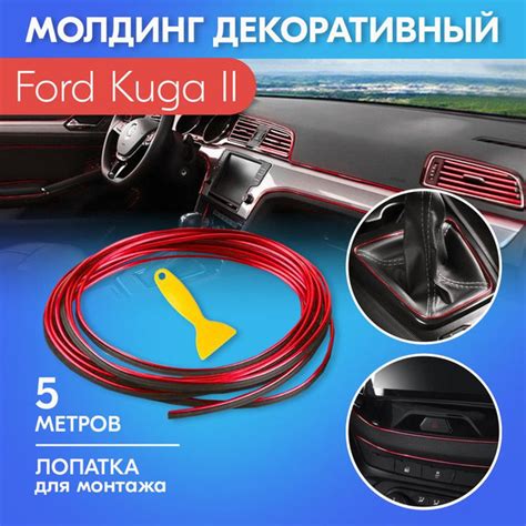 Молдинг салона автомобиля для Ford Kuga II (Форд Куга 2) / Красный ...