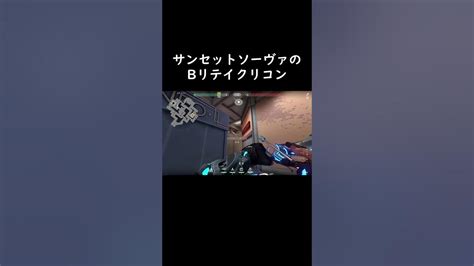 サンセットソーヴァのbリテイクリコン Valorant Sova Sunset ヴァロラント ソーヴァ Youtube