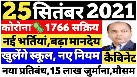 📶🛑25 September 2021 हिमाचल के मुख्य समाचार Republic Himachal