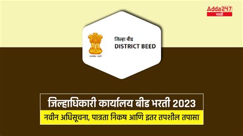 जिल्हाधिकारी कार्यालय बीड भरती 2023 वाहन चालक पदासाठी अर्ज करा