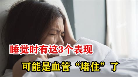 睡觉时有这3个表现，可能是血管“堵住”了，请及时就医检查腾讯视频