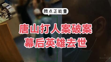 唐山打人案一审宣判了，坐镇指挥的刘厅长可以安息了 知乎