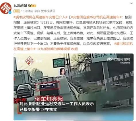 交警回应虞书欣司机在高速倒车：接到报警，正在核实 新浪新闻