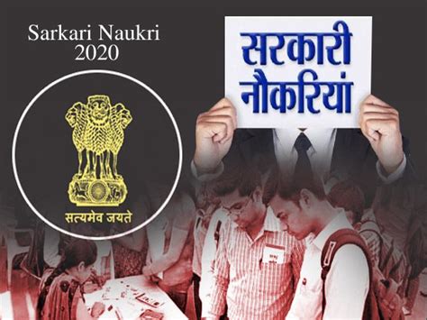 Sarkari Naukri 2020 इन विभागों में निकली बंपर सरकारी नौकरी ऐसे करें