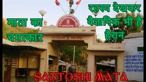 Pragat Shri Santoshi Mata Mandir Jodhpur रहस्य देखकर वैज्ञानिक भी है