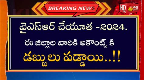 వైయస్సార్ చేయూత Ysr Cheyutha Released Dates Cheyutha Payments Cheyutha Youtube