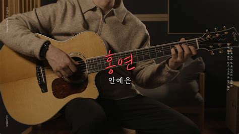 핑거스타일 기타 커버and악보 안예은 홍연 Fingerstyle Guitar Cover Youtube