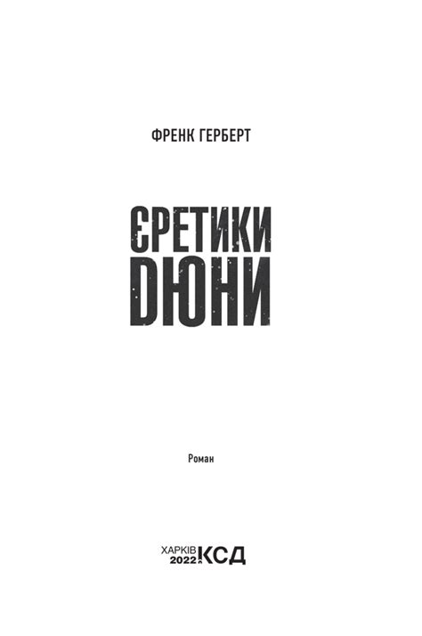 Єретики Дюни. Герберт Ф. (Укр) КСД (9786171292673) (483434)