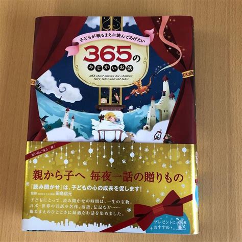 子どもが眠るまえに読んであげたい365のみじかいお話の通販 By Momos Shop｜ラクマ