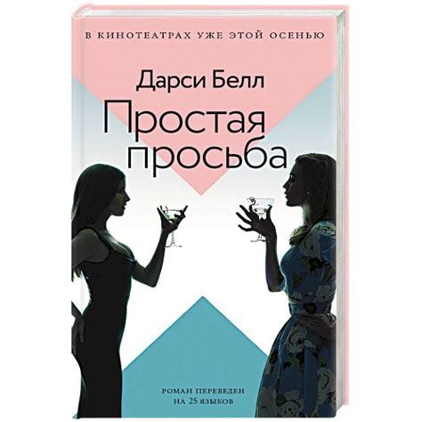 Knigi-janzen.de - Простая просьба | Дарси Белл | 978-5-17-111787-0 ...