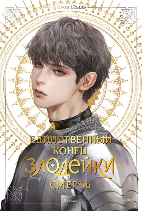 Новелла "Единственный конец злодейки - смерть". Том 4 | Гёыль Квон ...