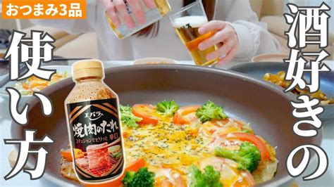 余った焼肉のたれアレンジおつまみ3品｜これビールがとまらなすぎる！【夫婦二人暮らしごはん】 Youtube