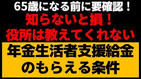 【老後】65歳になる前に要確認！役所では教えてくれない！公的年金の加算制度を知らないと、損をする！年金生活者支援給付金をもらえる人の条件