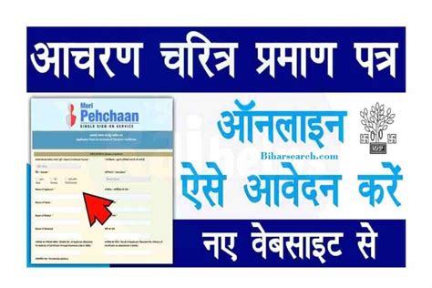 Bihar Character Certificate Online Apply बिहार के किसी भी जिले का