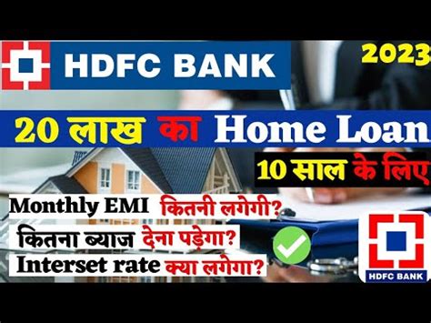 2023 HDFC Bank Home Loan Loan Interest Rate 20 Lakh Home Loan For 10