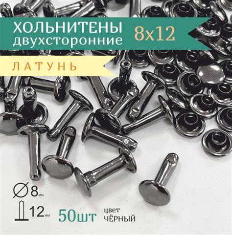 Хольнитены латунные двухсторонние 8/12 мм, заклепки 8 мм - купить с ...