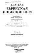Краткая еврейская энциклопедия - Google Books