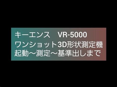 ワンショット3D形状測定機 キーエンスVR 5000 起動測定基準面の設定 YouTube