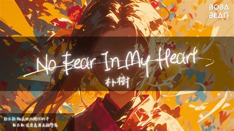 朴树 No Fear In My Heart能不能 徹底地放開你的手Lyrics Video YouTube