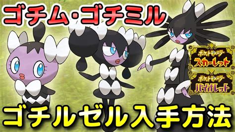 【ポケモンsv】ゴチム・ゴチミル・ゴチルゼルの入手方法・出現場所！進化条件も解説します！【スカーレット・バイオレット】 Youtube