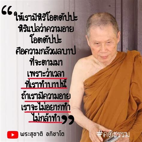 พระอาจารย์สุชาติ อภิชาโต “ให้เรามีหิริ โอตตัปปะ หิริแปลว่าความอาย โอตตัปปะคือความกลัวผลบาป ที่