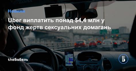 Uber виплатить понад 4,4 млн доларів у фонд жертв сексуальних домагань