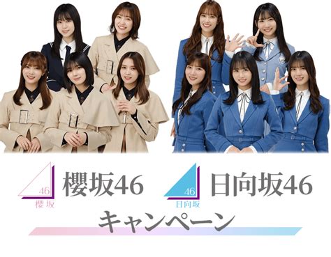 8月15日 火 ～全国のローソン店舗で「ローソン×櫻坂46 日向坂46キャンペーン」がスタート！ 坂道ちゃんねる