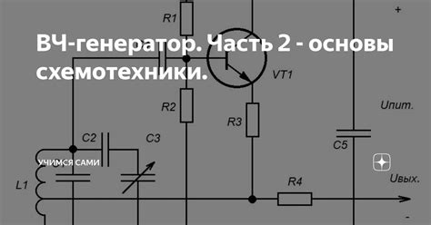 ВЧ-генератор. Часть 2 - основы схемотехники. | УЧИМСЯ САМИ | Дзен