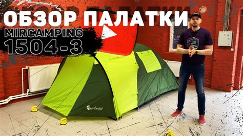 Обзор палатки Mircamping 1504-3 / Топ 10 семейных палаток / Бюджетная ...