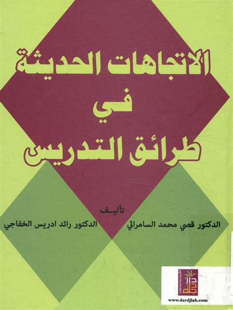 الاتجاهات الحديثة في طرائق التدريس Pdf