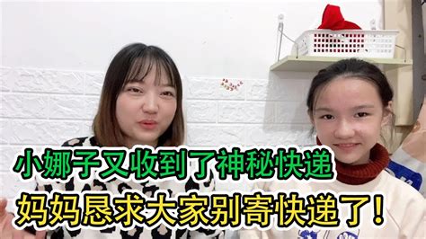 小娜子又收到了神秘快递，妈妈在这里恳求大家不要寄给我们了！【小娜子麻麻】 Youtube