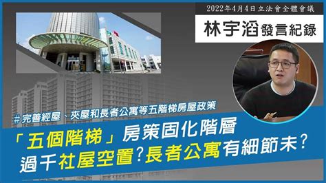 完善經屋、夾屋和長者公寓等五階梯房屋政策｜林宇滔立法會發言紀錄｜（2022 4 4口頭質詢） Youtube