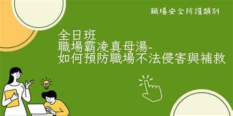 全日班 職場霸凌真母湯 如何預防職場不法侵害與補救 臺北市勞動大學