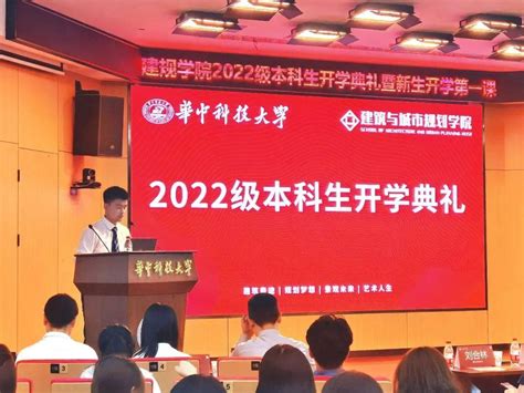 筑梦未来，扬帆起航——建筑与城市规划学院2022级本科生开学典礼暨新生开学第一课圆满举办李小红历史大学