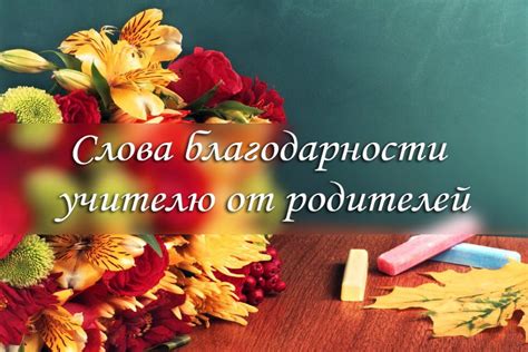 Слова благодарности учителю от родителей