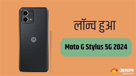 Moto G Stylus 5g 2024 तगड़ी कैमरा क्वालिटी और बड़ी बैटरी के साथ लॉन्च हुआ स्टाइलस फोन जानिए