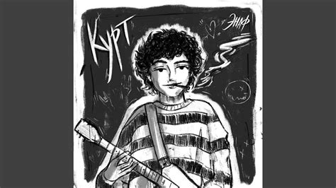 Курт - YouTube