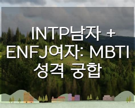 Intp남자 Enfj여자 Mbti 성격 궁합