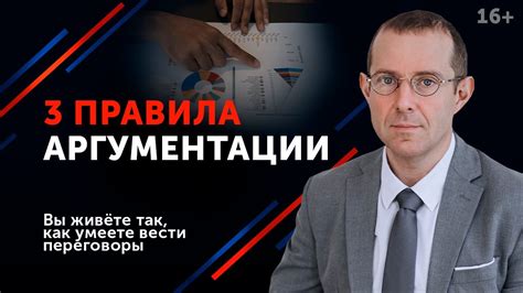 Убеждай и побеждай. 3 безотказных приема аргументации. 16+ - YouTube