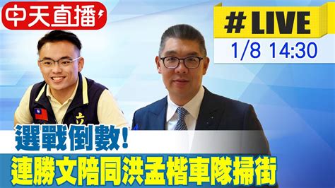 【中天直播live】選戰倒數 連勝文陪同洪孟楷車隊八里掃街 20240108 中天新聞ctinews Youtube