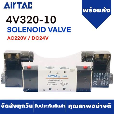 โซลนอยดวาลว Airtac รน 4V320 10 AC220v DC24v Airtac Solenoid